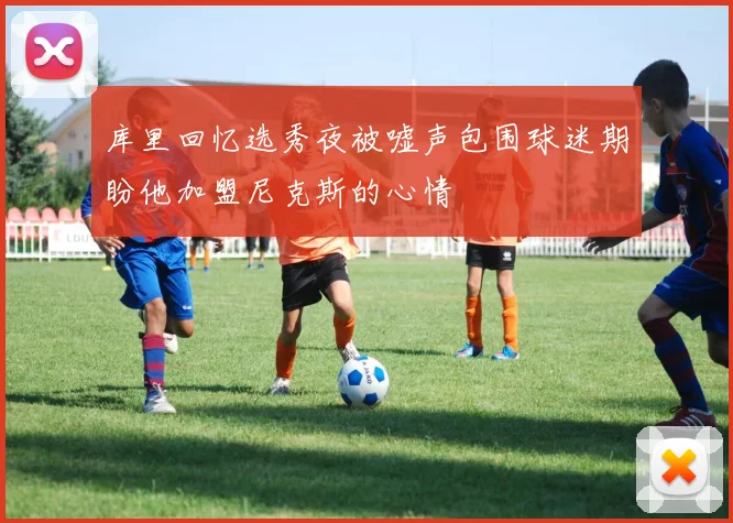 库里回忆选秀夜被嘘声包围球迷期盼他加盟尼克斯的心情