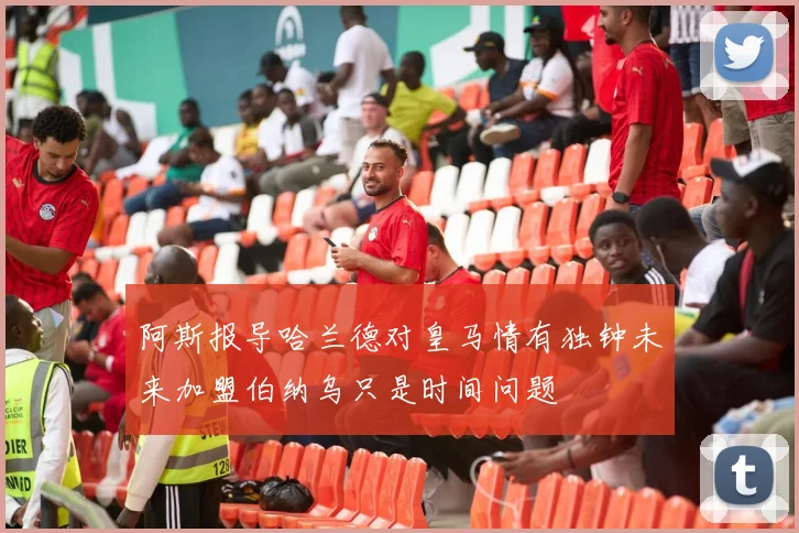 阿斯报导哈兰德对皇马情有独钟未来加盟伯纳乌只是时间问题