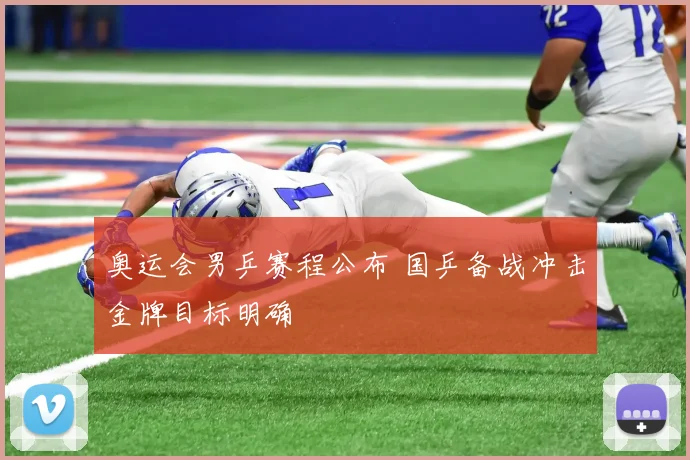 奥运会男乒赛程公布 国乒备战冲击金牌目标明确